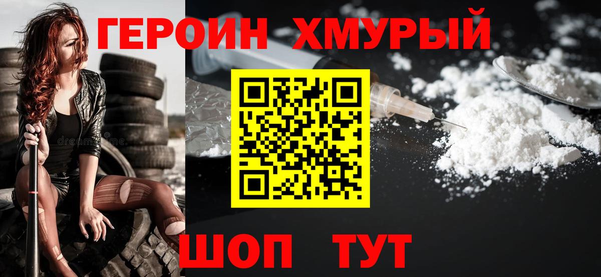 ГЕРОИН хмурый Раменское